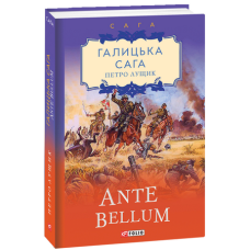 Галицька сага. Книга 5. Ante bellum
