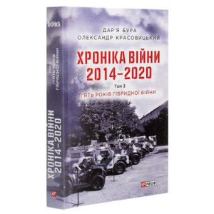 Хроніка війни. 2014—2020. Том 3. П'ять років гібридної війни