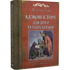 Казкові історії  для дітей та їхніх батьків. Ілюстрації Шарля Альберта Берталя та Карла Офтердинґера