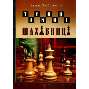Таємниці шахівниці
