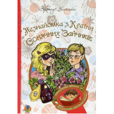 Незнайомка з Країни Сонячних Зайчиків (Богданова шкільна наука)