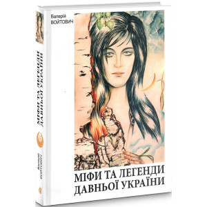 Міфи та легенди давньої України