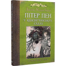 Пітер Пен у Кенсінґтонських садах (з ілюстраціями Артура Рекхема)