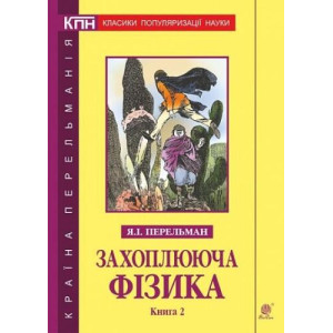Захоплююча фізика. Книга 2