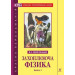 Захоплююча фізика. Книга 2