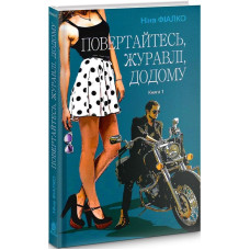 Повертайтесь, журавлі, додому. Книга 1