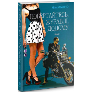 Повертайтесь, журавлі, додому. Книга 1