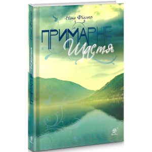 Примарне щастя