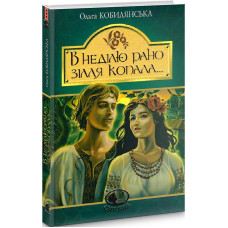 В неділю рано зілля копала... (Світовид)