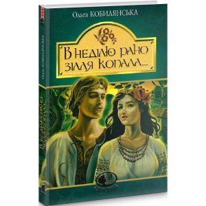 В неділю рано зілля копала... (Світовид)