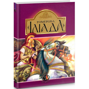 Гомерова «Іліада» (Світовид) Гомерова «Іліада» (Світовид)