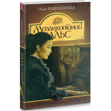 Меланхолійний вальс (Світовид)