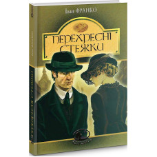 Перехресні стежки (Світовид)