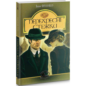 Перехресні стежки (Світовид) Перехресні стежки (Світовид)