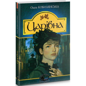 Царівна (Світовид) Царівна (Світовид)