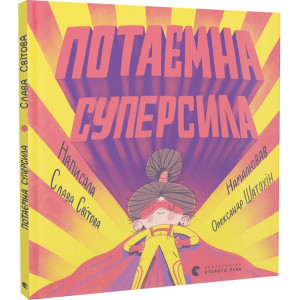 Потаємна суперсила Потаємна суперсила