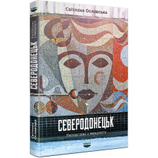 Сєверодонецьк. Репортажі з минулого