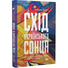 Схід українського сонця. Історії Донеччини та Луганщини початку ХХІ століття