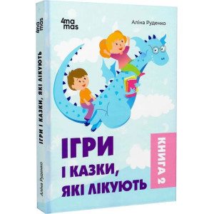 Ігри і казки, які лікують. Книга 2 (тверда обкладинка)