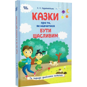 Казки про те, як навчитися бути щасливим. Та поради дбайливим батькам (тверда обкладинка)