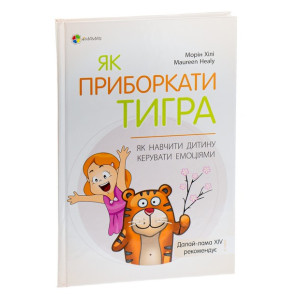 Як приборкати тигра. Як навчити дитину керувати емоціями (тверда обкладинка)