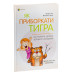 Як приборкати тигра. Як навчити дитину керувати емоціями (тверда обкладинка)