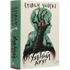Уявний друг Уявний друг
