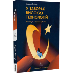 У таборах високих технологій. Як живуть меншини у Китаї? (м'яка обкладинка)