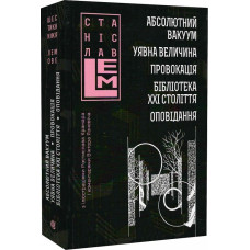 Абсолютний вакуум. Уявна величина. Провокація. Бібліотека ХХІ століття. Оповідання. Том 3