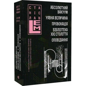 Абсолютний вакуум. Уявна величина. Провокація. Бібліотека ХХІ століття. Оповідання. Том 3