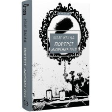 Портрет Доріана Ґрея (Класика)