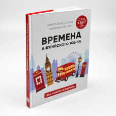 Времена английского языка