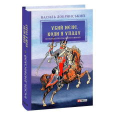 Убий мене, коли я упаду (Нотатки про палаючу Європу)