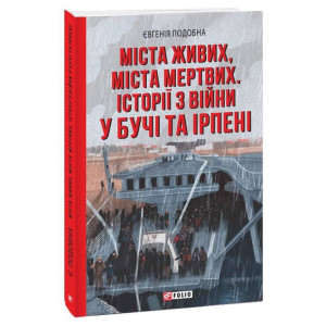 Міста живих, міста мертвих. Історії війни у Бучі та Ірпені
