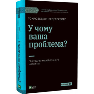 У чому ваша проблема? Мистецтво нешаблонного мислення