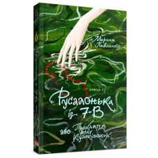 Русалонька із 7-В, або прокляття роду Кулаківських