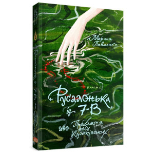 Русалонька із 7-В, або прокляття роду Кулаківських Русалонька із 7-В, або прокляття роду Кулаківських