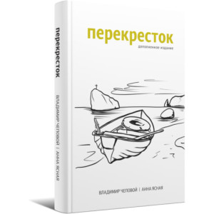 Перекресток. Повесть. Дополненное издание