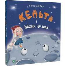 Кельта і Місяць, що впав Кельта і Місяць, що впав