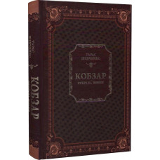 Кобзар. Вибрана поезія (Одвічні істини)