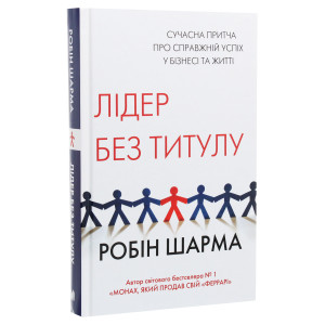 Лідер без титулу (тверда обкладинка)