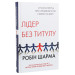 Лідер без титулу (тверда обкладинка)