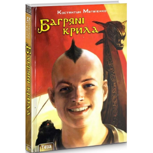Багрянi крила. Книга 3 Багрянi крила. Книга 3