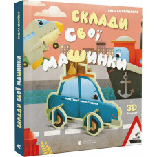 Склади свої машинки (із 3D моделями) Склади свої машинки (із 3D моделями)