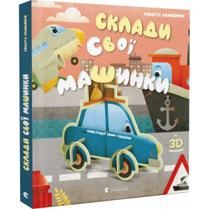 Склади свої машинки (із 3D моделями) Склади свої машинки (із 3D моделями)