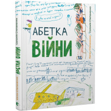 Абетка війни Абетка війни