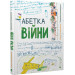 Абетка війни