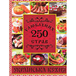 250 улюблених страв. Українська кухня