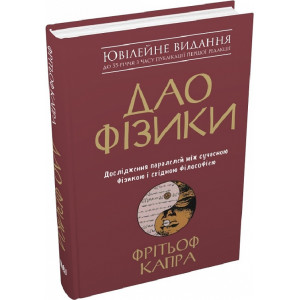 Дао фізики. Дослідження паралелей між сучасною фізикою і східною філософією