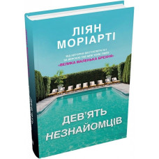 Дев'ять незнайомців (тверда обкладинка)